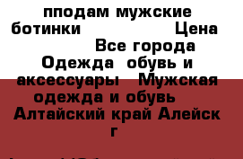 пподам мужские ботинки lumber jack › Цена ­ 2 700 - Все города Одежда, обувь и аксессуары » Мужская одежда и обувь   . Алтайский край,Алейск г.